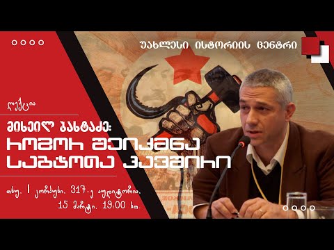 საბჭოთა კავშირი: აღზევება და დაცემა - 1 - როგორ შეიქმნა საბჭოთა კავშირი - მიხეილ ბახტაძე