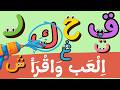 لعبة الحروف العربية لتعليم التهجي والقراءة بسهولة أ ب ت ث ج ح خ د ذ ر ز س ش ص ض ط ظ ع غ ف ق ك ل م ن