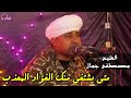 متى يشتفى منك الفؤاد المعذب الشيخ مصطفى جمال