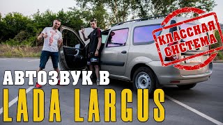 Автозвук в Lada Largus! Pride Diamond 10 ЧИСТЕЙШИЙ ЗВУК! Классная акустическая система!