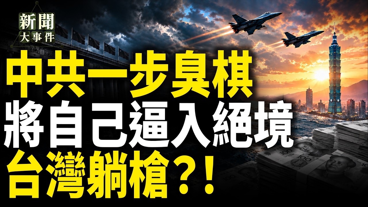 中共8月推出組合拳 結果自己鼻青臉腫?!被內外夾擊的是中共,台灣為啥躺槍? 【新聞大事件】 縮圖