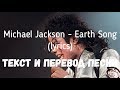 Michael Jackson - Earth Song (lyrics текст и перевод песни)