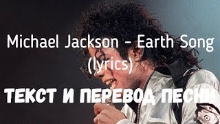 Michael Jackson - Earth Song (lyrics текст и перевод песни) Michael Jackson - Earth Song (lyrics текст и перевод песни)