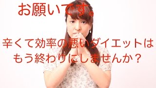 【ファスティング ダイエット】お願いです。辛くて、効率の悪いダイエットはもう終わりにしませんか？