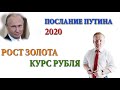 ПОСЛАНИЕ ПУТИНА 2020. Рост золота. Курс доллара (24 декабря, 2019)