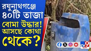 Murshidabad Bomb Found, WB Police: ২৪ ঘণ্টায় মুর্শিদাবাদের ২ স্থানে উদ্ধার তাজা বোমা | TV9 Bangla