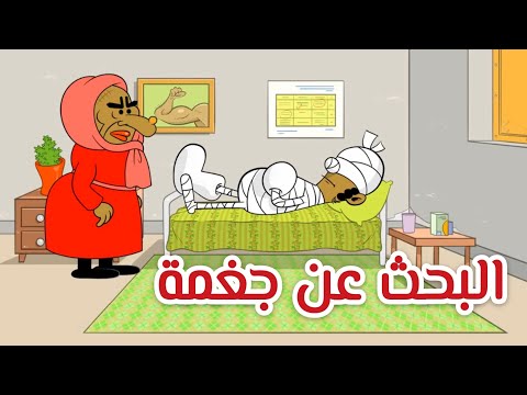 البحث عن جغمة L طعمية L الحلقة 180