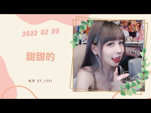 🎵•••20220209•••🎵依渟唱歌純享：周杰倫 - 甜甜的