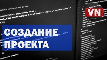СОЗДАНИЕ ПРОЕКТА • Уроки по Vue.js Vue-cli (локально) #21