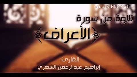 {قل إن الله لا يأمر بالفحشاء} تلاوة من سورة الأعراف إبراهيم الشهري