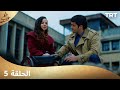 مسلسل طعم الحب الحلقة 5 