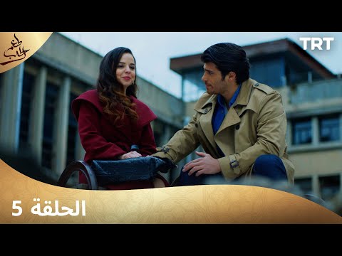 مسلسل  طعم الحب | الحلقة 5