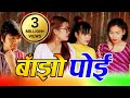 बाँझो पोइ II Bajho Poi | New Nepali Sentimental Short Movie- 2077-2020