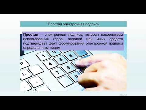 Электронная подпись: организационные и юридические аспекты применения. Лекция 1