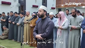 تلاوة عطرة مباركة ما تيسر من سورة الانفال للشيخ  احمد حسن الجميلي صلاة التراويح 17 رمضان 1446  .