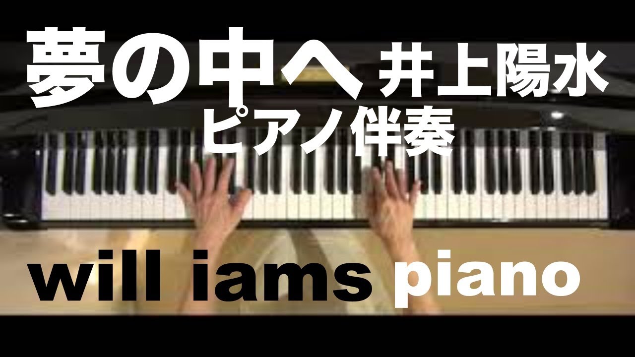 夢の中へ/Yume no Naka e/井上陽水/Yousui Inoue/斉藤由貴/Piano