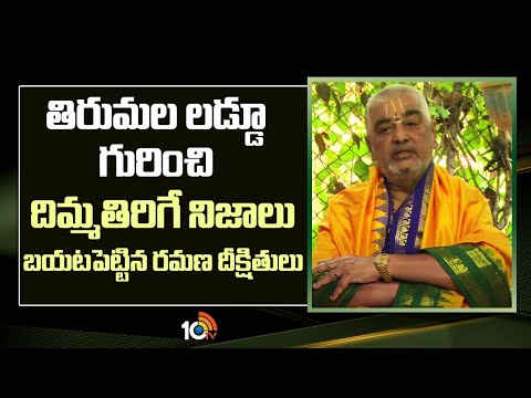Ramana Deekshitulu Responds On Tirumala Laddu Issue | శ్రీవారి భక్తులకు మనోవేదన కలిగించింది | 10TV