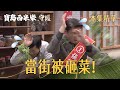 【寶島西米樂 守護】EP247 瑞雄都還來不及解釋，現場就先下起一陣青菜雨？！ | 台視八點檔年度大戲 | FORMOSA SEBIRO