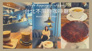 不限時咖啡廳分享 Cafe Hopping in Taipei