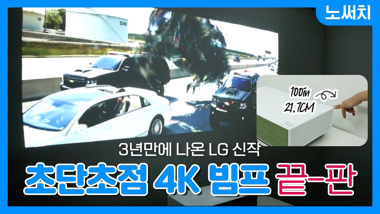 한 뼘거리만 있으면 100인치 가능한 빔프로젝터!(LG 시네빔 HU715Q)
