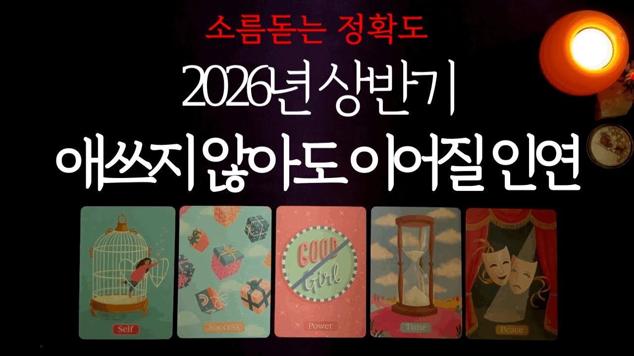 쪽집게리딩🔍 2026년 애쓰지 않아도 나와 이어질 인연🌹