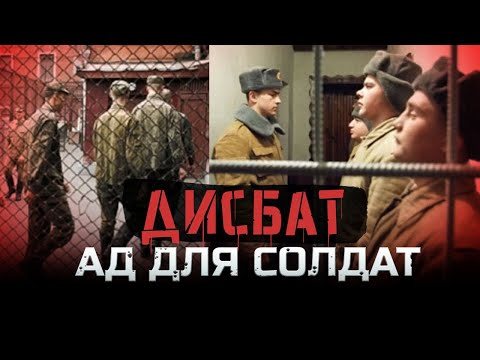 Страшнее тюрьмы - Советский ДИСБАТ / За что туда отправляли? - Смотреть видео с Ютуба без ограничений