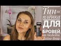 ТЕCТИРУЮ ТИНТ-ПЛЕНКУ ДЛЯ БРОВЕЙ MAYBELLINE TATTOO BROW!