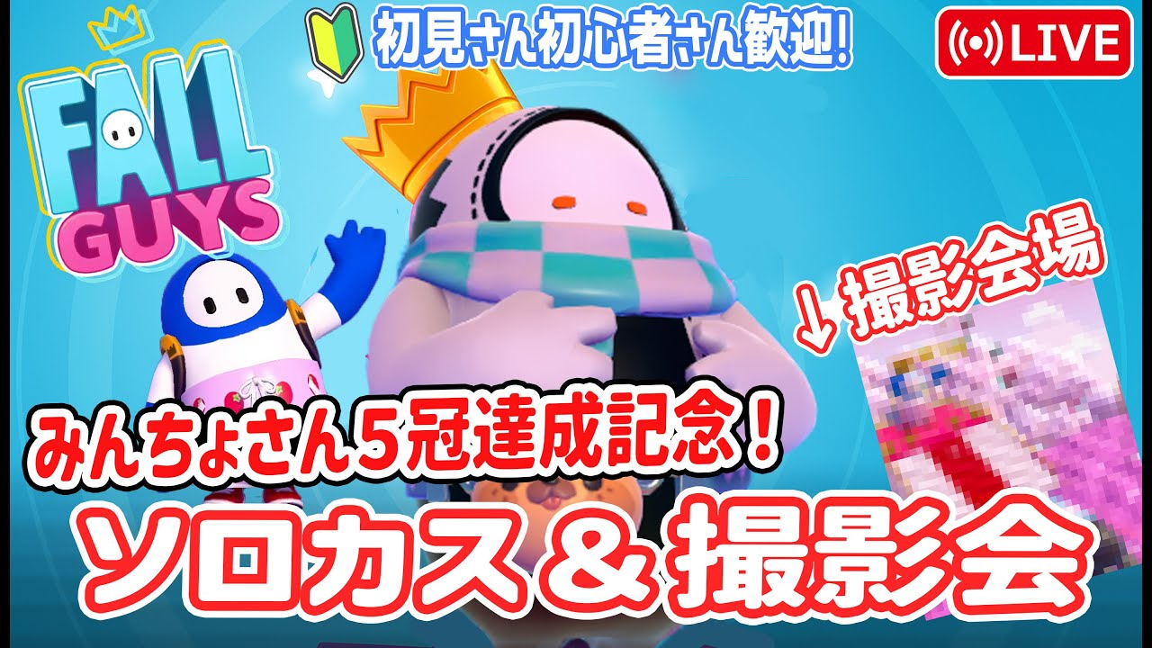 みんちょさん5冠達成撮影会とソロカス！誰でも参加可能！【フォールガイズ】【Fall Guys】