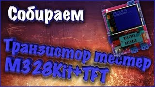 Сборка транзистор тестера M328Kit+TFT. (DIY KIT)