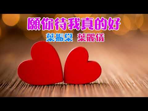 願你待我真的好 主唱 葉振棠 葉麗儀