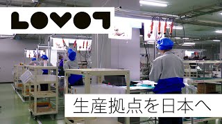 『LOVOT』の生産拠点を 海外から 日本へ移転