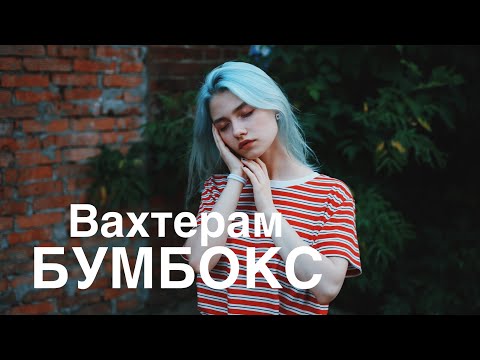 Бумбокс - ВАХТЕРАМ (cover. Саша Капустина)
