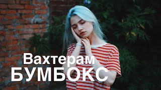 Бумбокс - ВАХТЕРАМ (cover. Саша Капустина) chords