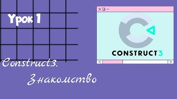 Урок 1 Construct 3. Знакомство.