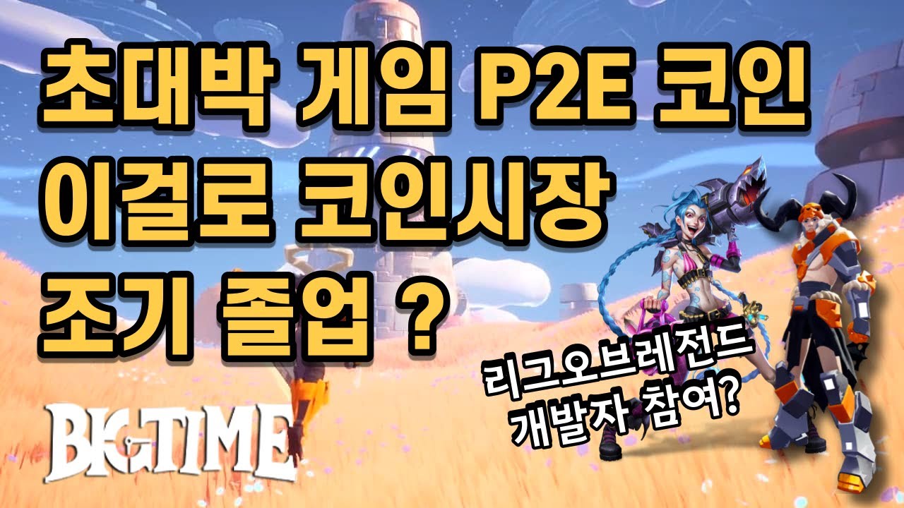 Big Time (빅타임) P2E 게임 이걸로 코인 졸업 가능할까? | 비트코인 시황 체크 - YouTube