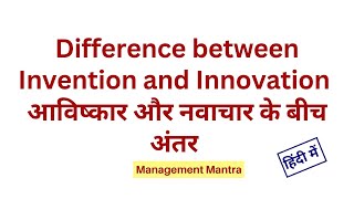 Difference between Invention and Innovation in Hindi - Entrepreneurship Development, MBA, BBA, NET