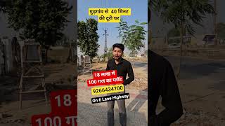 18 लाख में 100 गज का प्लॉट| plots in delhi ncr in installments | plot in bhiwadi| plot in delhi ncr