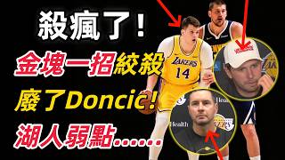 殺瘋了！金塊一招絞殺直接廢了Doncic……一節半 10 次失誤，湖人體系弱點被碾成碎片！