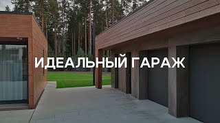 видео: Современный и технологичный гараж картинка: Современный и технологичный гараж