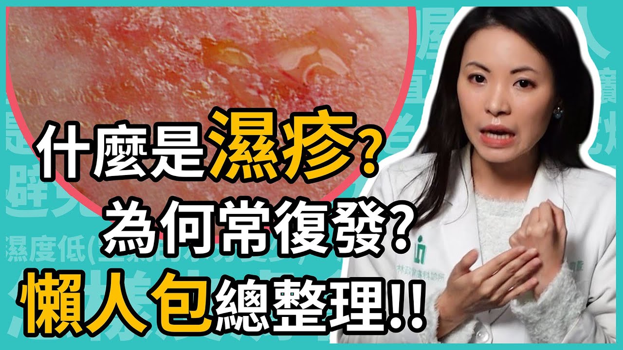 什麼是濕疹?平常要怎麼保養,才不會復發?皮膚科林昀萱醫師幫你整理「濕疹」懶人包! - YouTube