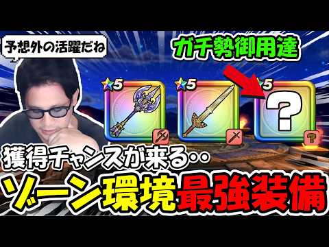 【ドラクエウォーク】ガチ勢御用達のゾーン発動率を２倍にする最強装備の獲得チャンスが来るぞ・・・ほぼ確実に来ます・・マジで！