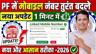 UAN Account Mobile Number Change Kaise Kare? | EPFO Mobile Number Change Kaise Kare | @ssmsmarttech
