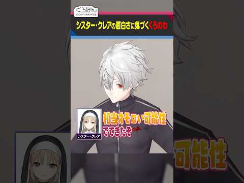 シスター・クレアの狂人さに驚くくろのわ #くろなん #shorts 【ChroNoiR公式切り抜き】