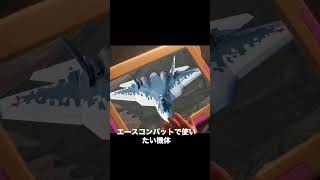 エースコンバットで使いたい機体#acecombat7 #acecombat #acecombat8 #f22#su57#ゲーム#ミーム