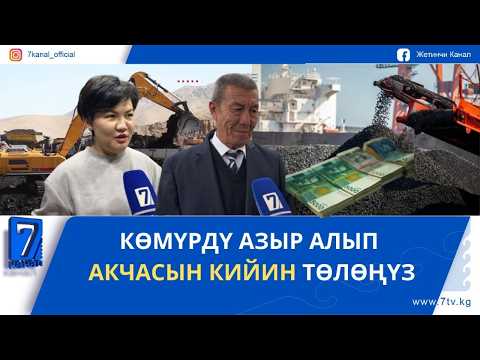 КӨМҮРДҮ АЗЫР АЛЫП АКЧАСЫН КИЙИН ТӨЛӨҢҮЗ