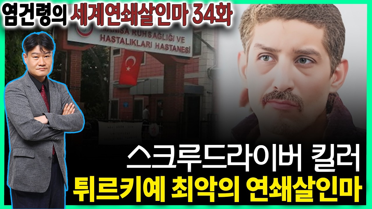 [염건령의 세계연쇄살인마 34화] - 스크루드라이버 킬러, 튀르키예 최악의 연쇄살인마 // 야부즈 야프즈오을루