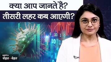 Corona की Third Wave का आधार क्या है? तीसरी लहर कब आएगी?