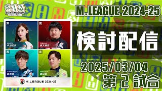 Mリーグ2024-2025 2025/03/04 第2試合 検討配信