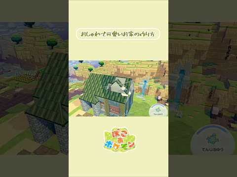 ［ぽこポケ］おしゃれで可愛いお家の作り方［ぽこあポケモン］ #shorts #ぽこあポケモン街づくり