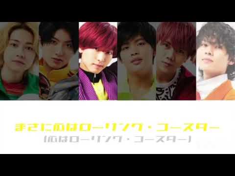 7 MEN 侍『ローリング・コースター』歌詞／パート割り